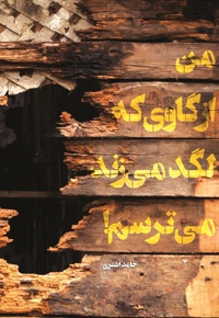 من از گاوی که لگد می زند می ترسم!